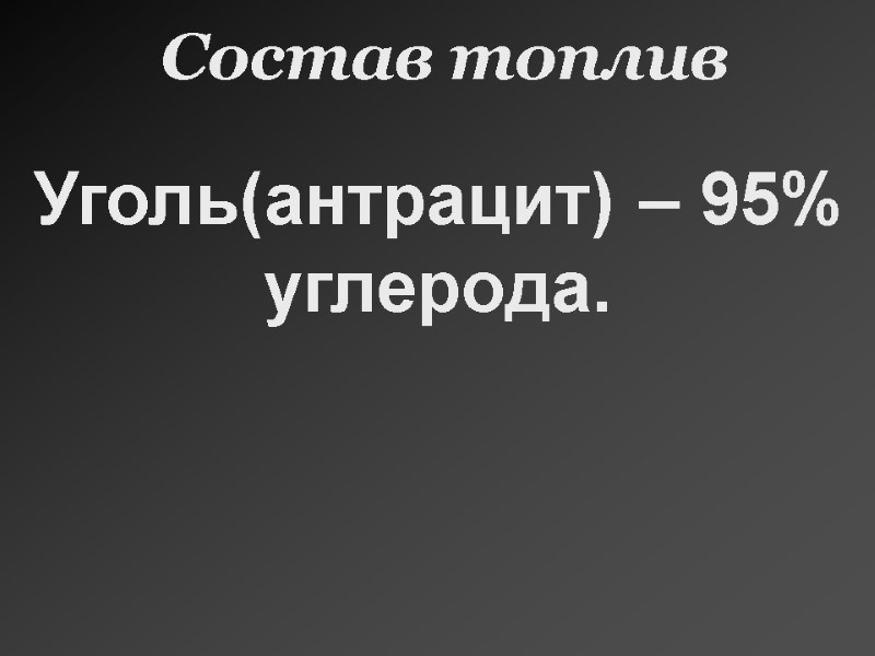 Уголь(антрацит) – 95% углерода.   Состав топлив